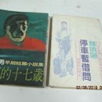 古書善本，民國年，停車暫借問(鐘曉陽 著)、寂寞的十七歲(白先勇)，共2本