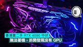 香港買二手 RTX 4090 中伏，無法著機，拆開發現沒有 GPU