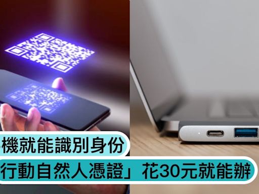 「自然人憑證」有到期日！網友嫌「一張250元很浪費」，花30元用手機識別身份！