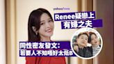 李蔓瑩Renee疑戀上有婦之夫 同性密友發文：若要人不知唔好太低B