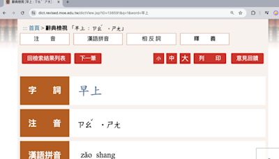教育部辭典「早上」不唸「ㄕㄤˋ」網震驚 國教院回應了