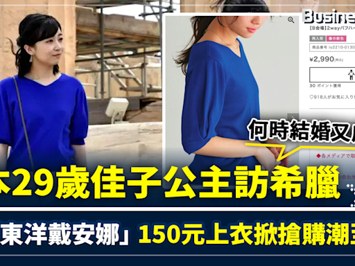 日本29歲佳子公主訪希臘 獲封「東洋戴安娜」 150元上衣掀搶購潮至斷貨 何時結婚又成焦點 | BusinessFocus