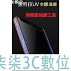 『柒柒3C數位』華為 P30PRO P40PRO MATE30PRO MATE20PRO UV膠 縮小 3D滿版 鋼化玻璃