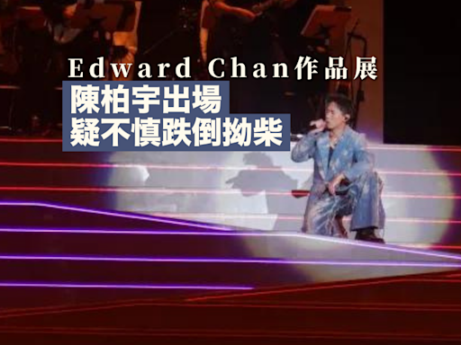 Edward Chan作品展｜ 薛凱琪、周柏豪、衛蘭逾十單位大唱金曲 陳柏宇出場疑不慎跌倒拗柴