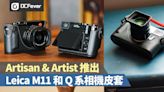 匠人精神貼心保護：Artisan & Artist 推出 Leica M11 和 Q 系相機皮套 - DCFever.com