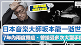 坂本龍一 │ 日本音樂大師坂本龍一逝世！7年內兩度罹癌、曾接受多次大型手術