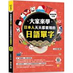 (圖像視覺記憶)大家來學日本人天天都要用的日語單字(隨掃即聽「中日雙語」對照音檔 QR Code)