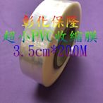 【保隆PLonline】3.5cm*200M PVC收縮膜 包裝/防潮商品美觀/PVC硬膜/熱縮膜/收縮袋/現貨80尺寸