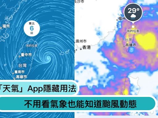 iPhone 「天氣」app神秘功能？不用開氣象署預報，也能知道颱風動態