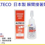 【上豪五金商城】(10瓶) 日本製造 ALTECO 瞬間接著劑 20g 黏皮鞋 傢俱 三秒膠