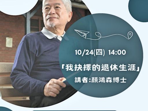 永不言老的學習熱情 73歲高年級大學生顏鴻森10/24陽明交大演講 | 蕃新聞