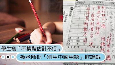 學生聯絡簿寫「不換鞋估計不行」，被老師批「別用中國用語」掀論戰，教育部答案曝光