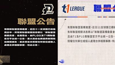 職籃／PLG、T1拋聯合聲明 將共同以「新聯盟籌備委員會」發聲