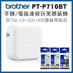 (2年保)Brother PT-P710BT+Tze-131+231+335 智慧型手機/電腦專用標籤機+帶超值組