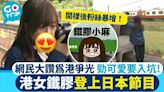 鐵膠女神YouTuber小麻登上日本電視節目 網民大讚為港爭光