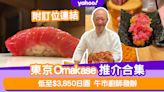 2024東京Omakase推介合集！低至$3,850日圓食午市廚師發辦（附預約攻略及連結）