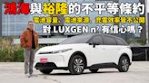 【Luxgen N7試駕影片】鴻海與裕隆的不平等條約，電池容量、電池來源、充電效率不公開，對Luxgen N7有信心嗎？