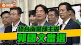 民進黨台南市黨部主委 郭國文兩倍票差當選 | 蕃新聞