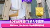 LOEWE手袋78折入手指南！新款Puzzle Fold、Puzzle Edge英網退稅價平官網購物推薦