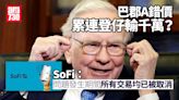 巴郡A錯價累連登仔輸千萬？SoFi：問題發生期間所有交易均已被取消 (更新) | am730