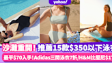 泳池沙灘重開！15款$350以下泳衣推薦 人氣Adidas三間logo泳衣7折/H&M比堅尼套裝$179