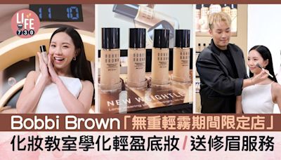 Bobbi Brown「無重輕霧期間限定店」化妝教室學化輕盈底妝/送修眉服務 | am730