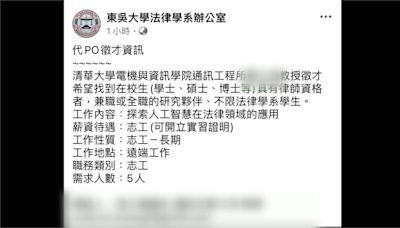 清大教授徵才找律師資格"志工" 網罵翻:太看不起人