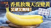 香蕉催熟｜香蕉放幾天沒變黃變軟又硬又冇味？ 營養師教1招催熟