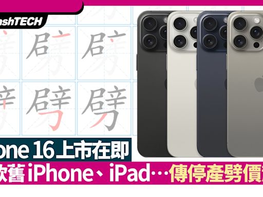 iPhone 16上市後11款iPhone、iPad、Apple Watch舊機停產有平貨執｜數碼生活