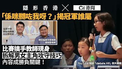 係咪嬲我呀｜辯論比賽搞手拆解協恩女生企圖 讚精彩交鋒透露賽果