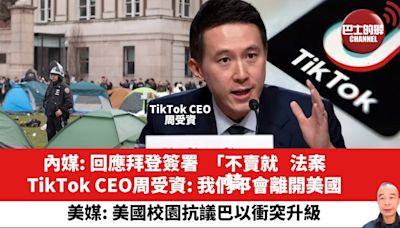 【晨早直播】內媒: 回應拜登簽署「不賣就禁」法案，TikTok CEO周受資: 我們不會離開美國。美媒: 美國校園抗議巴以衝突升級。24年4月25日