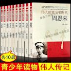 文化歷史書 偉人的青少年時代全10冊毛澤東周恩來鄧小平孫中山列寧名人物傳記