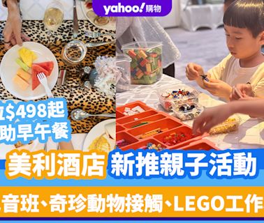 香港好去處｜美利酒店推親子活動！配音班、奇珍動物接觸、LEGO工作坊 每位$498起、送自助早午餐