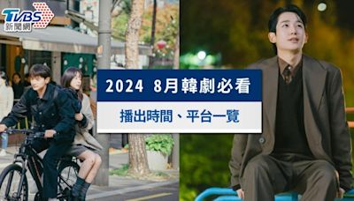 2024 8月韓劇推薦》這8部必看 播出時間、平台一覽│TVBS新聞網