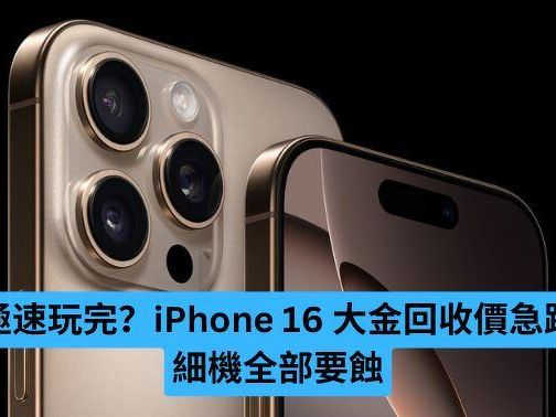 極速玩完？iPhone 16 大金回收價急跌 細機全部要蝕 -ePrice.HK