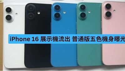 iPhone 16 展示機流出 普通版五色機身曝光-ePrice.HK