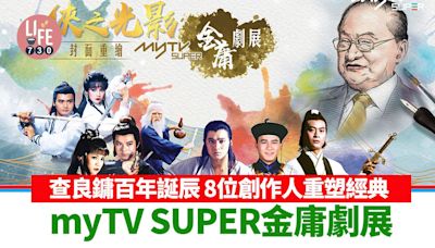 查良鏞百年誕辰 myTV SUPER金庸劇展 8位創作人重塑經典 | am730