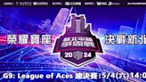 G9: League of Aces│2024新北電競爭霸戰│Live線上直播│三立新聞網 SETN.COM