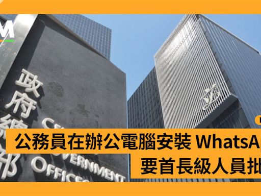 數字辦 : 公務員在辦公電腦安裝 WhatsApp 要首長級人員批准