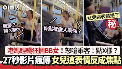 港媽輕鐵狂摑BB女片瘋傳！爆粗怒嗆正義乘客 女兒這表情反成焦點