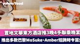 中環美食｜香港置地文華東方酒店推3晚4手聯乘晚宴 推出多款巴黎MoSuke、Amber招牌時令菜式