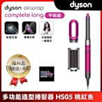 【優質福利品】Dyson 戴森 Airwrap多功能造型器 長型髮捲版 HS05 桃紅色 平裝版