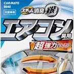 【MINA 米娜日本汽車精品】 CARMATE 超強力 冷氣孔 蒸氣 銀離子 臭味 消臭劑 除臭 中大型車用 D242