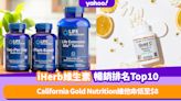 維他命推薦｜iHerb維生素暢銷排名Top 10推薦！California Gold Nutrition維他命低至$8