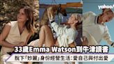 33歲Emma Watson重返校園到牛津修讀創意寫作，脫下「妙麗」身份經營生活：成為愛自己與付出愛的女生