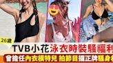 26歲TVB小花大騷一件頭泳衣福利 性感咬脷勁識擺甫士！