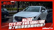 【試駕直擊】2022 Mazda CX-5 25T AWD Signature雨都試駕！除了新引擎，更該期待的是？