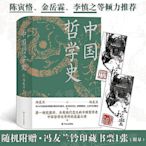 中國哲學史 精裝版 馮友蘭 後浪 2020-10 四川人民出版社
