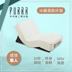 【Purrr 呼呼睡】冰纖涼感電動床墊系列(單人 3X6尺 190cm*91cm*28cm)