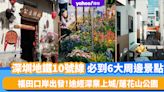 深圳好去處｜深圳地鐵10號線必到6大周邊景點推介！福田口岸出發途經One Avenue卓悅中心/深業上城/蓮花山公園